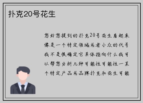 扑克20号花生