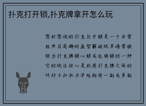 扑克打开锁,扑克牌拿开怎么玩