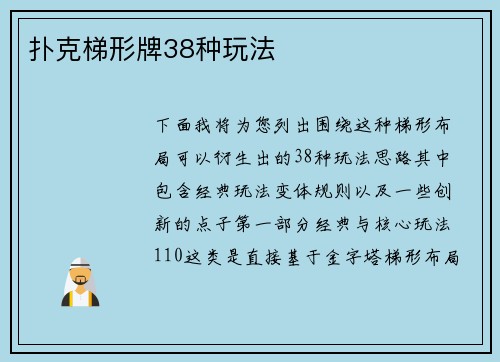 扑克梯形牌38种玩法