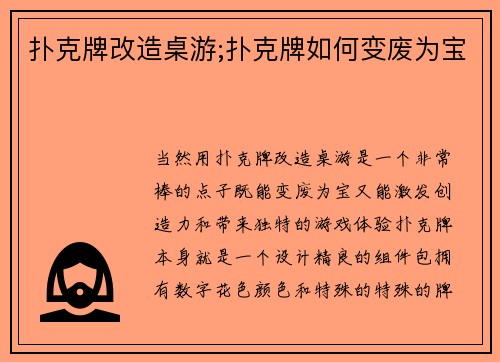 扑克牌改造桌游;扑克牌如何变废为宝