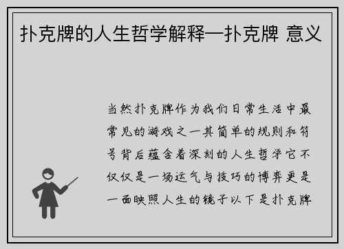 扑克牌的人生哲学解释—扑克牌 意义