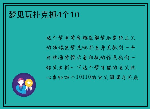 梦见玩扑克抓4个10