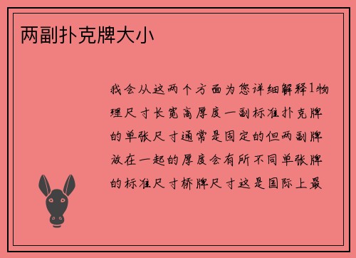 两副扑克牌大小